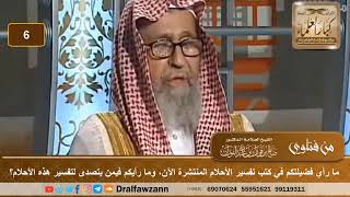 ما رأي فضيلتكم في كتب تفسير الأحلام المنتشرة الآن، وما رأيكم فيمن يتصدى لتفسير هذه الأحلام؟ الفوزان image