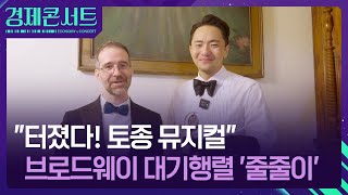 ‘토니상 6관왕’ 뉴욕 관객들 홀린 K-로봇 로맨스…‘끝’이 아닌 시작? [경제콘서트] / KBS  2025.06.10.