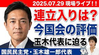 【直撃】玉木代表が語る「連立入りの真相」と今国会の舞台裏　望月衣塑子が鋭く迫る！消費税減税・皇室典範・指示率急落…混迷する政治の行方を徹底解説