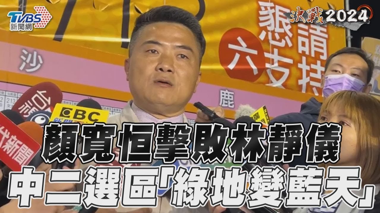 2024大選/顏寬恒復仇成功!中二選區綠地變藍天 林靜儀自行宣布敗選