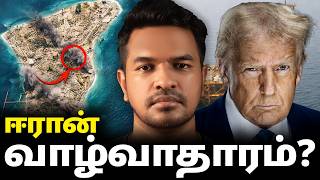 Download lagu Day 15: US அட்டாக் IRAN பெட்ரோல் HUB! கார்க் தீவு? | Madan Gowri | MG Squad 🖖🏻 mp3