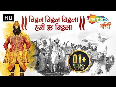 Vithal Vithal Vithala Hari Om Vithala | Ashadhi Ekadashi Special | Pandharpur Vari