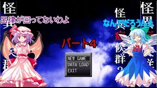 【ゆっくり実況】レミィがやるホラゲー part4【怪異症候群2】