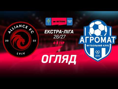 Огляд матчу | Альянс - Агромат | Betking Екстра-Ліга 2026-27. 4-й тур