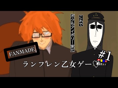 ランフレンの恋愛ゲーム