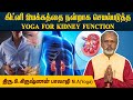 Kidney 100 வேலை செய்ய Easy யோகா Kidney ஐ பாதுக்காக்�