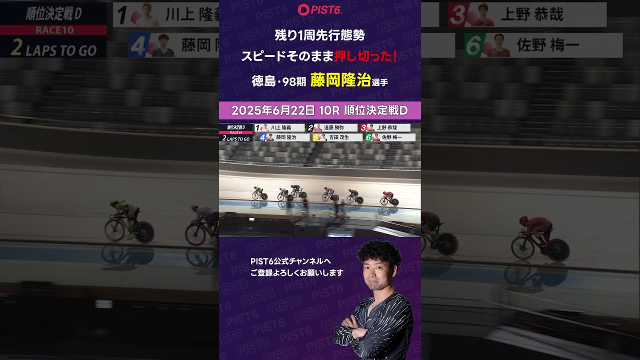 【PIST6】残り1周先行態勢 スピードそのまま押し切った！【藤岡隆治】 #shorts #PIST6 #競輪 #けいりん #ケイリン #KEIRIN #ピストシックス #自転車競技