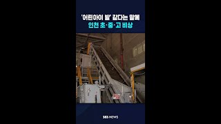 "어린아이 시신 같다"는 말에..인천 초·중·고 비상 #shorts