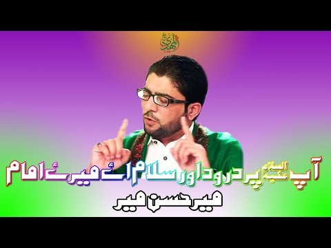 Ap Par Durood Aur Salam Aye Meray Imam || 15 Shaban Manqabat || Qasida Imam Mahdi || Mir Hassan Mir