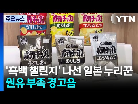 일본 사람들이 흑백 사진 올리며 원유 부족 알리기 챌린지를 하고 있어요