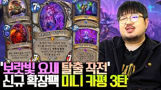 사제 전설의 상태가? 하스스톤 '보랏빛 요새 탈출 작전' 신규 확장팩 미니 카평 3편ㅣ레니아워 하스스톤