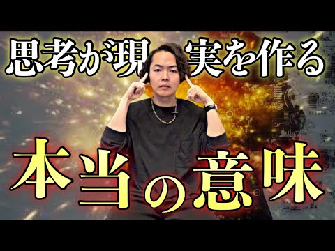 思考が現実を作るの”本当の意味”をお教えします