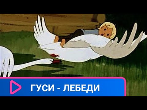 ????‍????‍????‍????  ПО МОТИВАМ РУССКОЙ НАРОДНОЙ СКАЗКИ! Гуси - лебеди. Советские мультфильмы.