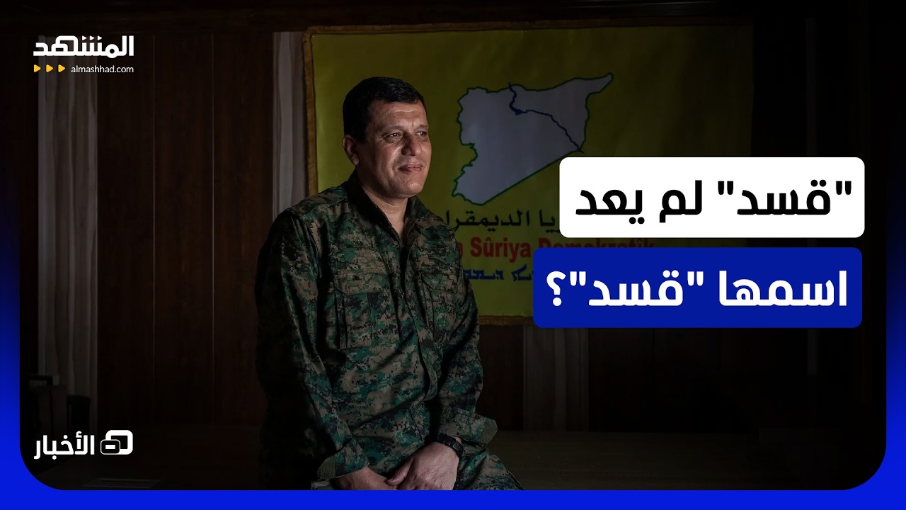 مظلوم عبدي يكشف مفاجآت.. لكن ما هو "الخطأ" الذي اعترف به وقال إنه "الأكبر"؟ - نشر