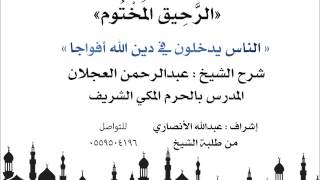 الرحيق المختوم | شرح الشيخ عبدالرحمن العجلان|الناس يدخلون في دين الله أفواجا image