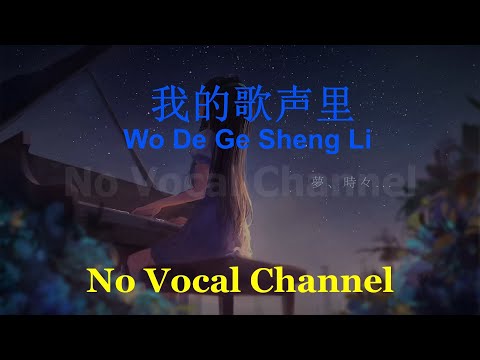 Wo De Ge Sheng Li ( 我的歌声里 ) Female Karaoke Mandarin - No Vocal