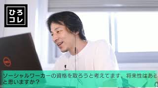 【ひろゆき】ソーシャルワーカーって将来性ある?