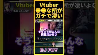 【マジレス】Vtuberは●●だからガチで凄いと思うわ..俺もそろそろVtuberになります..【鬼のDJふぉい 切り抜き】#shorts