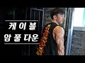 몸짱공식 l 등 근육운동 케이블 암 풀 다운 정확하게 알려준다 !