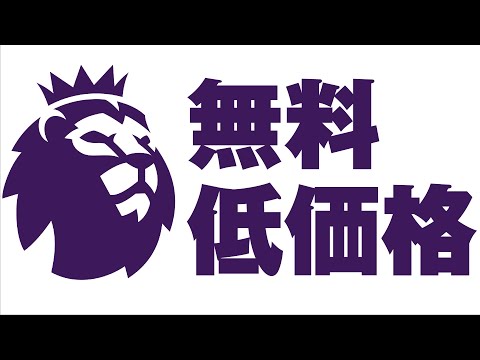 プレミアリーグを無料・低価格で視聴する方法【CL、FA杯も可】