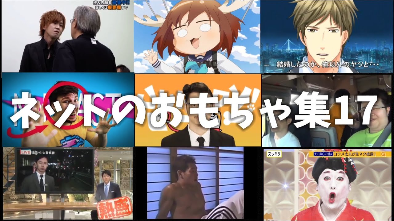 ネットのおもちゃ集17【保存版】