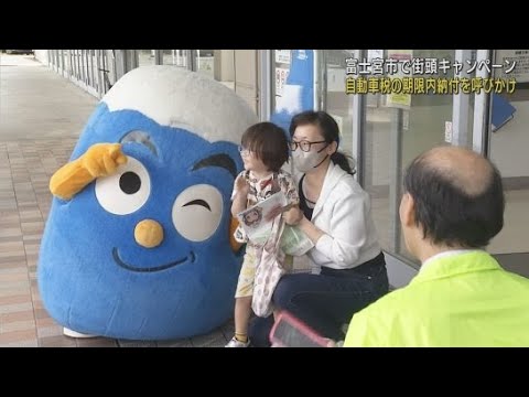 YouTube Video 「自動車税は期限内に収めて」静岡・富士宮市で自動車税の納付を呼びかける街頭キャンペーン