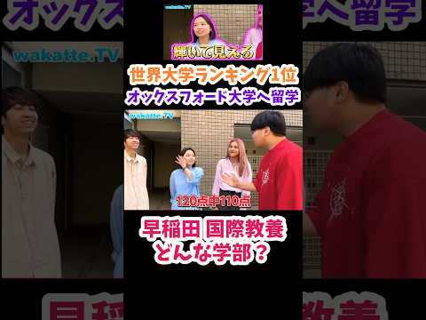 【世界大学ランキング1位】オックスフォード大学へ留学するお姉さん【wakatte.TV切り抜き】#wakattetv #早稲田大学 #オックスフォード大学 #toefl #shorts #もりてつ