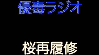 【優毒ラジオ　#47】桜再履修
