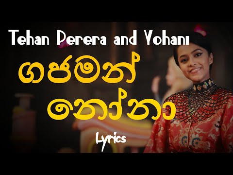 ගජමන් නෝනා | Gajaman Nona (Lyrics) Tehan Perera and Yohani