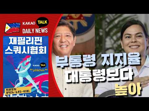 3월 20일 정기 공휴일 | 부통령 지지율 대통령보다 높아 | 경유 및 휘발유 가격 대폭 인상 | 필리핀동포방송 | 필리핀한인방송 | 필리핀뉴스룸