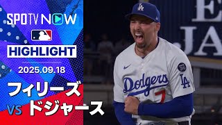【ドジャースが完封勝利！大谷の2戦連発51号HRにスネルが7回112球12奪三振の力投！】フィリーズvsドジャース 試合ハイライト MLB2025シーズン 9.18