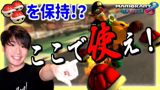【これが分かれば上級者】赤3を"すぐに投げない"意外な理由とは…!?【マリオカート8デラックス】ゲーム実況