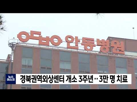 안동병원,  권역외상센터 개소 3주년..3만 명 치료 / 안동MBC