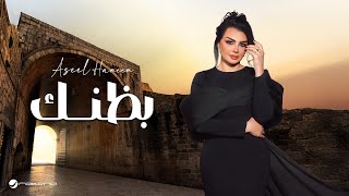 كلمات اغنية بظنك اصيل هميم