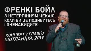 🔞 Френкі Бойл “З нетерпінням чекаю, коли ви це подивитесь і зненавидите” (2019)