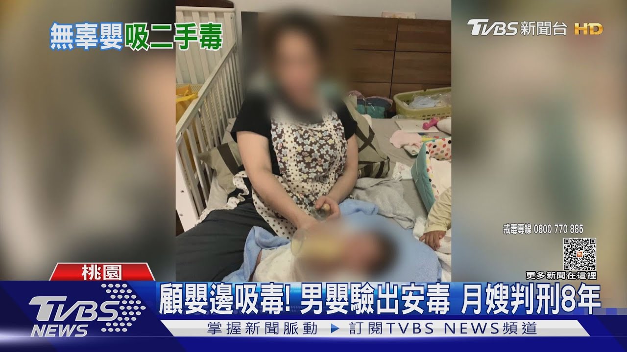 顧嬰邊吸毒！男嬰驗出安毒　月嫂判刑8年