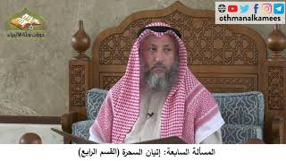 380/241 المسألة السابعة إتيان السحرة القسم الرابع - شرح مختصر العقيدة مجزء - الشيخ عثمان الخميس