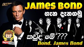 James bond ගැන දැනගමු  Unbelieva