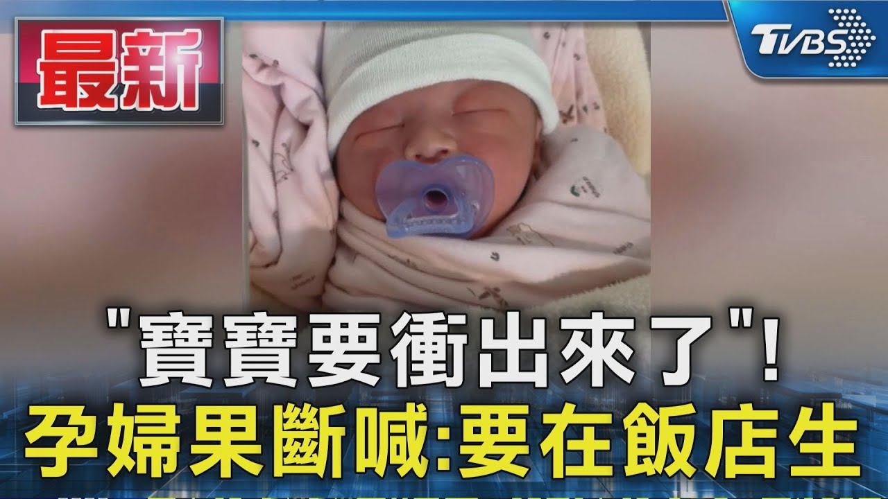 寶寶要衝出來了! 孕婦果斷「在飯店生」 業者祭終生優惠