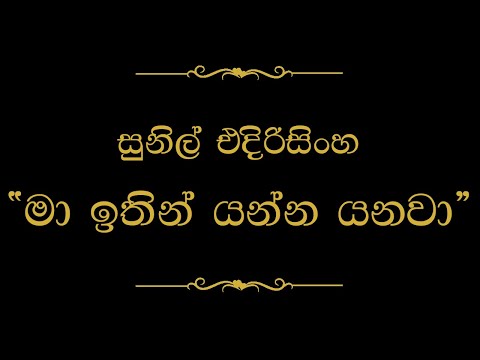 Ma Ithin Yanna Yanawa (මා ඉතින් යන්න යනවා) | Sunil Edirisinghe