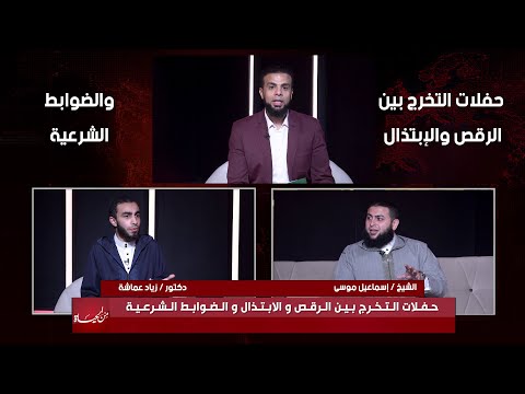 حفلات التخرج بين الرقص والإبتذال والضوابط الشرعية || من الحياة || عمر الحنبلي