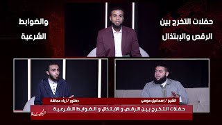 حفلات التخرج بين الرقص والإبتذال والضوابط الشرعية || من الحياة || عمر الحنبلي