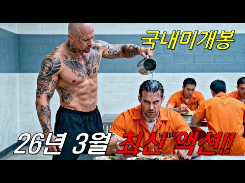 와...하필이면 은퇴 후 조용히 살아가던 "전직 최강 특수요원"을 건드려버린 범죄조직의 역대급 최후ㄷㄷ 미쳐버린 몰입감의 시간순삭《26년 3월 최신 액션영화》[영화리뷰/결말포함]