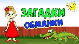 Загадки Обманки ! Загадки для детей от бабушки Шошо
