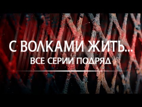 С волками жить: все серии подряд┃КРИМИНАЛЬНАЯ МЕЛОДРАМА