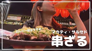 レバーがすごい！マニラ焼鳥ブームのはしり？「串ざる」マカティ・サルセド