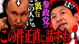 「参政党のバックにはロシアや中国がいる」と噂されている件についてお話しします。