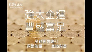 金錢導引冥想-強大金運創造富有豐盛人生
