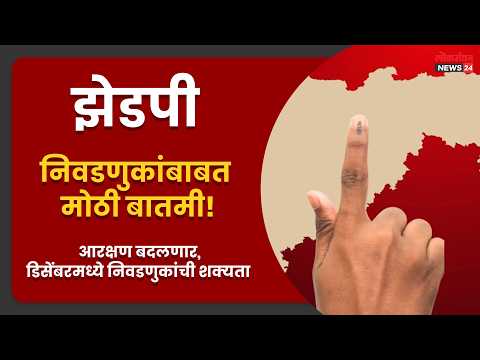 झेडपी निवडणुकांबाबत मोठी बातमी! आरक्षण बदलणार, डिसेंबरमध्ये निवडणुकांची शक्यता