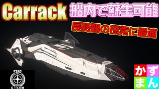 #3 船内で復活できる！自給自足の探索船★Carrack【STARCITIZEN-スターシチズン】